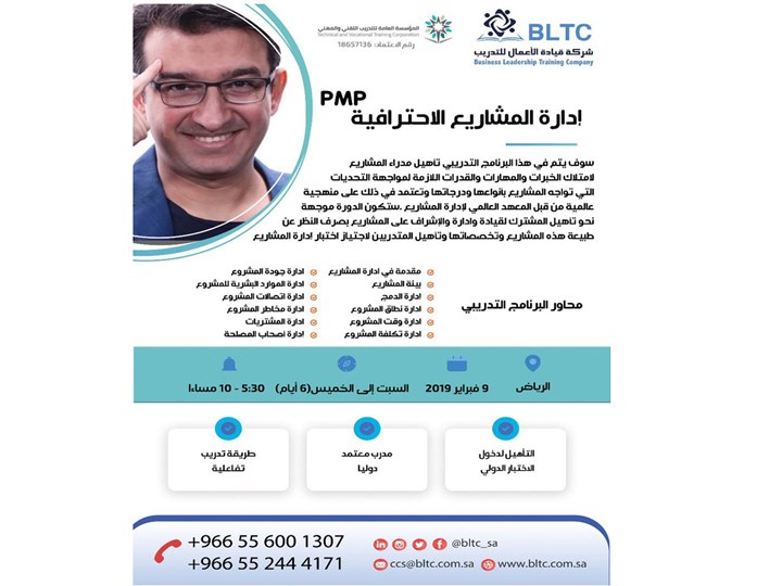 إدارة المشاريع الإحترافية PMP - BLTC